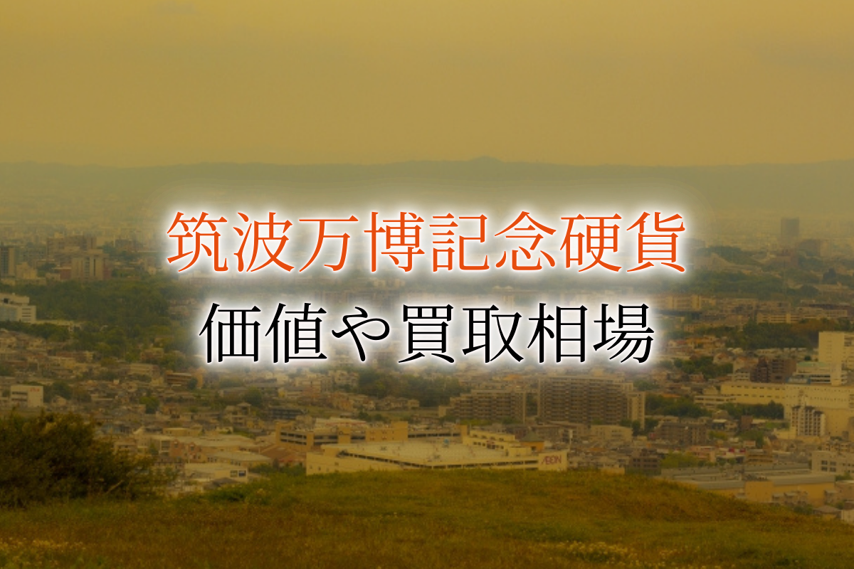 つくば万博（国際科学技術博覧会）500円記念硬貨の買取相場は？業者に